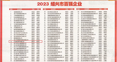 丝袜白虎淫女被操权威发布丨2023绍兴市百强企业公布，长业建设集团位列第18位